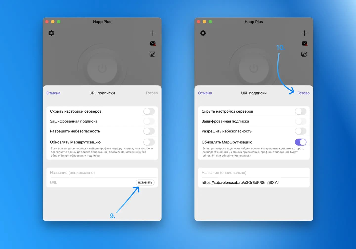 Вставка ссылки и кнопка «Готово» в приложении Happ на Mac