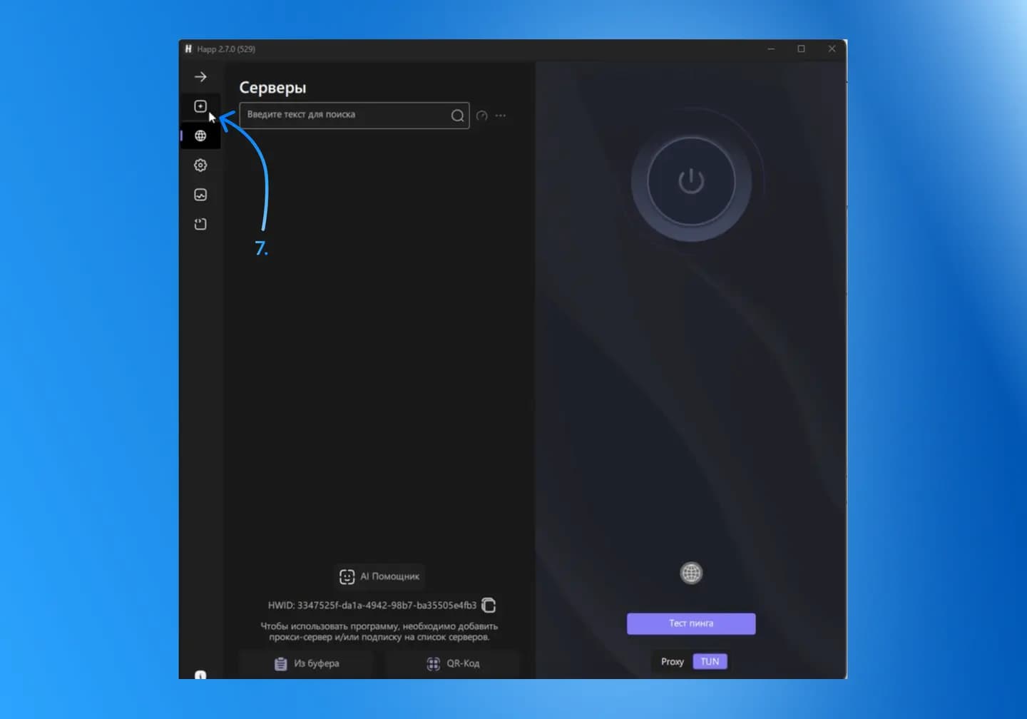 Кнопка «+» в приложении Happ на Windows